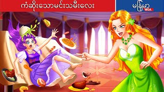 ကံဆိုးသောမင်းသမီးလေး 🙁☹️🙁 Unlucky princess In Myanmar 🌜 Myanmar Fairy Tales