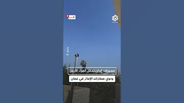 صفارات الإنذار تدوي في العاصمة عمان عقب دخول المسيرات الإيرانية الأجواء الأردنية 