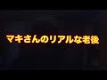 ジョン&マキ💖ちゃんねる 第262話【『マキさんのリアルな老後』】
