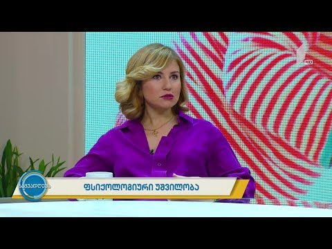 #ნაშუადღევს რა არის ფსიქოლოგიური უშვილობა და როგორ ვუმკურნალოთ მას