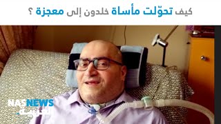 خلدون سنجاب | كيف تحوّلت مأساة خلدون إلى معجزة؟