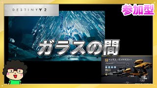 【ガラスの間 ボス周回】Destiny2【メンテまで】