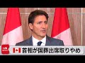 カナダ・トルドー首相が国葬出席取りやめ（2022年9月25日） - テレ東BIZ