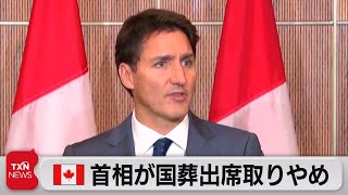 カナダ・トルドー首相が国葬出席取りやめ（2022年9月25日）