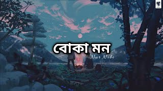 Boka Mon - (Lofi \u0026 Lyrics ) _ বোকা মন _ Nur Nobi _ Bangla Lofi Song.