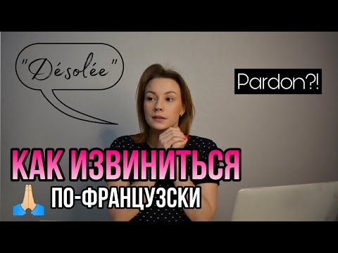 Как Извиниться На Французском Языке | Полезные Фразы и Выражения
