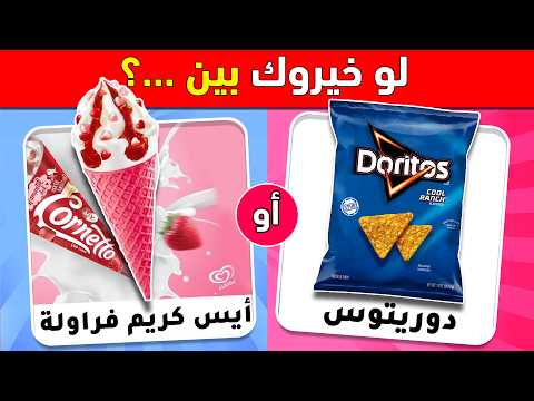 تحدي لو خيروك اختر واحد واترك واحد نسخة الحلويات نسخة الأكلات نسخة الطعام