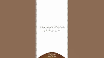 تلاوة في دقيقة سورة الإنسان الآيات من ١٧ إلى ١٨ الشيخ صلاح البدير
