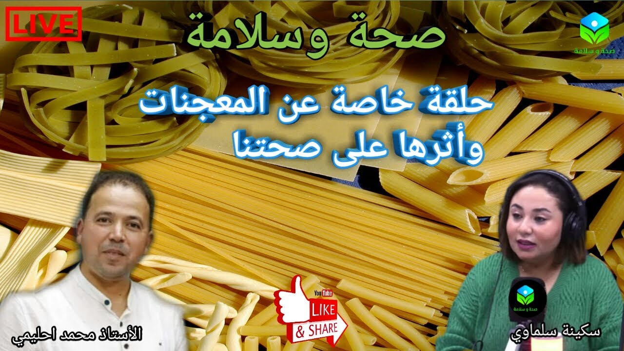 🔴 حلقة اليوم خاصة عن المعجنات 🍝 وأثرها على صحتنا مع الأستاذ محمد أحليمي اخصائي تغذية صحية