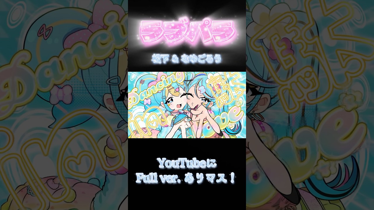 DECO*27さんの「ラブパラ」 歌ってみた covered by 松下 & なゆごろう #shorts #deco27 #ラブパラ