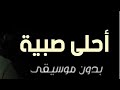 اغنيه احلى صبيه بدون موسيقى دفوف 2025