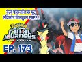 Pokemon Final Journeys Episode 173 | Ash Final Journey | Hindi |