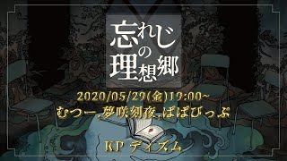 新クトゥルフ神話TRPG『忘れじの理想郷』むつー,夢咲刻夜,ぱぱびっぷ