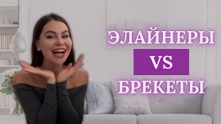 картинка: БРЕКЕТЫ ИЛИ ЭЛАЙНЕРЫ. Что лучше?
