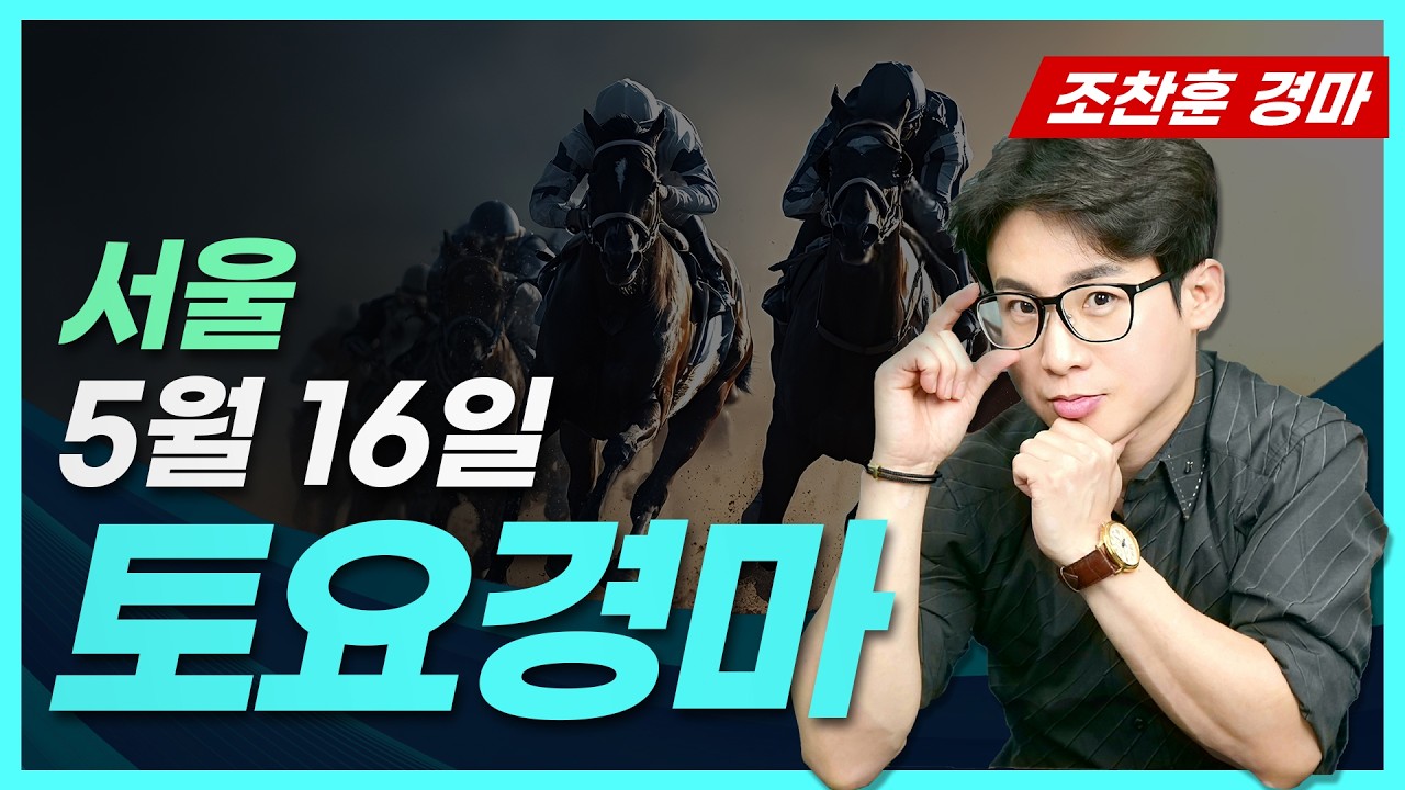 🟡경마예상💥경마방송🔵조찬훈경마🚩실시간경마🥇토요경마🎯토요예상