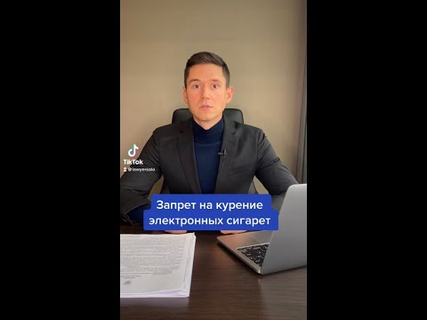 ЗАПРЕТ НА КУРЕНИЕ ЭЛЕКТРОННЫХ СИГАРЕТ