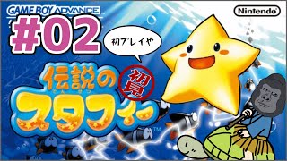 【伝説のスタフィー】ジャングルから海へ。俺は泳げない【初見】