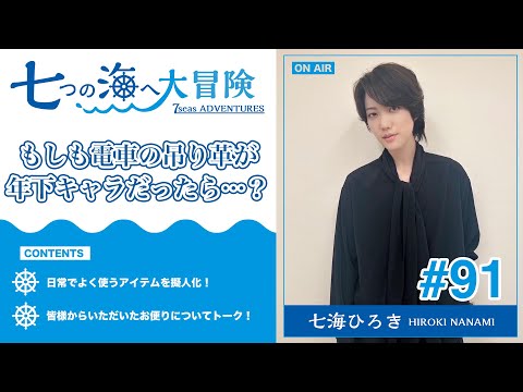 七海ひろき-七つの海へ大冒険#91【もしも電車の吊り革が年下キャラだったら・・？】