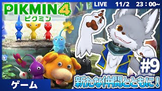 新たな仲間とともに！　 #9【ピクミン4】