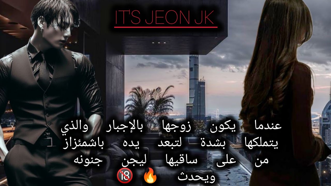 إذاكان زوجها زعيم المافيا الخطير جيون جونغكوك المهووس بها لتبعد يده عن ساقيهاباشمئزاز ليجن جنونه و🔥🥵