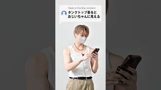 168cm/55kg タンクトップ着るとおじいちゃんに見える人はこれ見て #ファッション #服 #コーデ