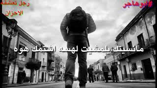 مانسيتك يالمشيت لهسه اشتمك هوه (#ابوهاجر )