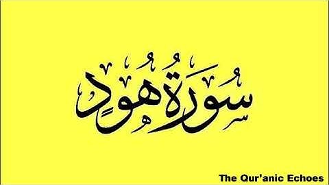سورة هود كاملة [ من الروائع ] نسخة معدلة من تروايح رمضان للشيخ حسن صالح | Sheikh Hassan Saleh