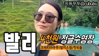 발리 우붓 핫플레이스 4천원에 즐기는 수영장