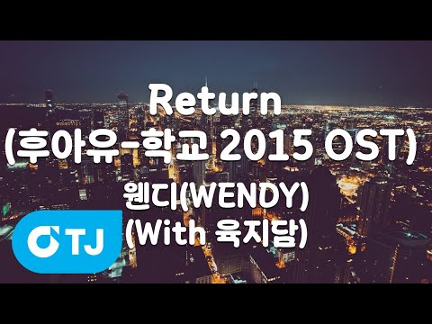 [TJ노래방] Return(후아유-학교 2015 OST) - 웬디(WENDY)(With 육지담) / TJ Karaoke