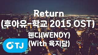 [TJ노래방] Return(후아유-학교 2015 OST) - 웬디(WENDY)(With 육지담) / TJ Karaoke