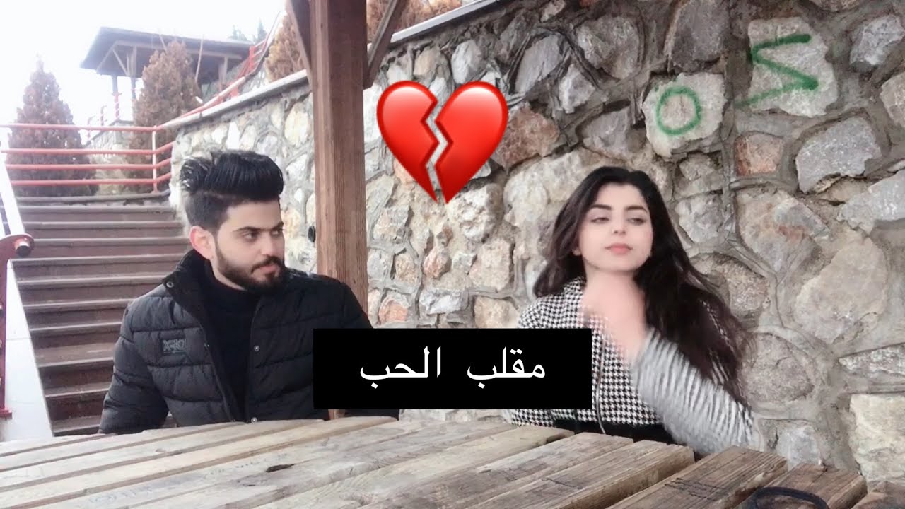 مقلب الحب بصديقي 😳 عصب وزعل مني😔💔