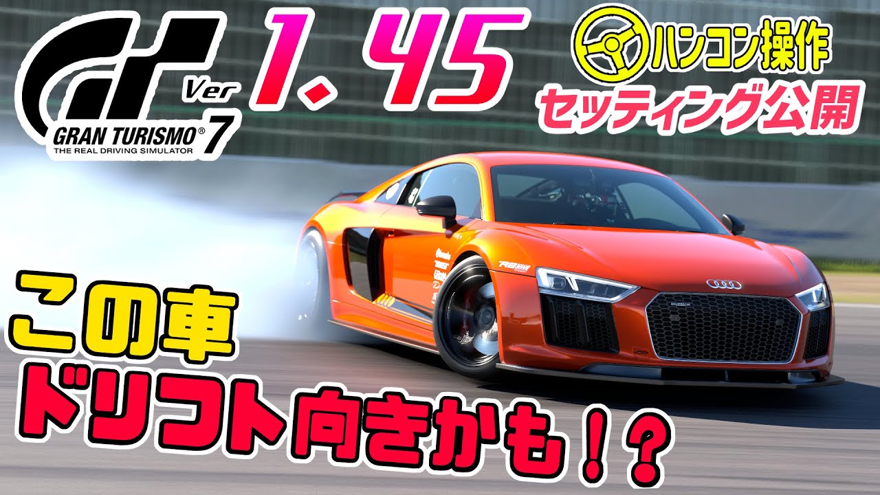 「ドリパケ」　R８年３月７日 ～ ５日間 R8をドリ車にして遊んでみた！セッティング公開パッチ1.45環境