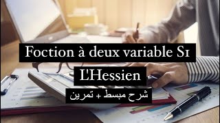 Fonction à deux variable S1 | L'Hessien (شرح مبسط )+ Exercice screenshot 2