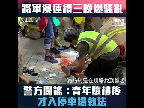 【短片】【誤導社會】黑暴分子指警執法累科大生墮樓、警嚴正澄清是青年墮樓後、防暴警才進入停車場驅散、不排除傷者誤以為矮牆後有平台而跨牆墮下