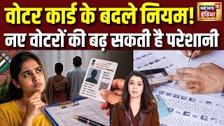 Voter ID Card New Rule :नया वोटर ID बनवाने के नियम बदले? अब माता-पिता की जानकारी होगी जरुरी | N18V screenshot 3