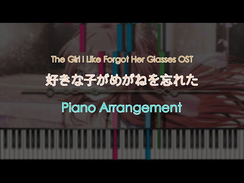 [Piano Arrangement] The Girl I Like Forgot Her Glasses OST - 好きな子がめがねを忘れた