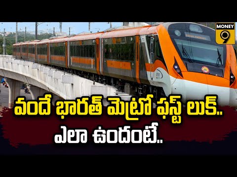 First Look of Vande Bharat Metro | వందే భారత్‌ మెట్రో ఫస్ట్‌ లుక్‌ .. ఎలా ఉందంట..? : Money9 Telugu