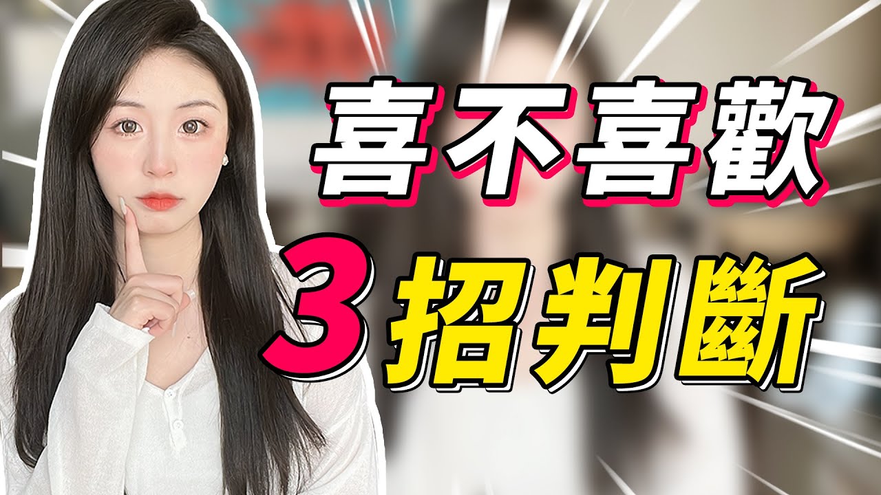 判斷女生喜不喜歡你「只需一招」！也適用於好朋友哦！ |暗示|兩性|戀愛|情感|哏小薇Kiki | Hello Kiki