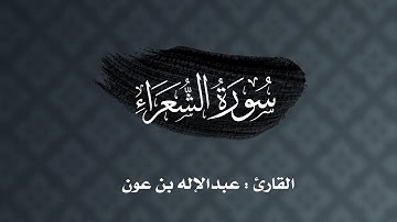 ليلة ٢٣ : سورة الشعراء كاملة للقارئ عبدالإله بن عون | رمضان ١٤٤٣هـ