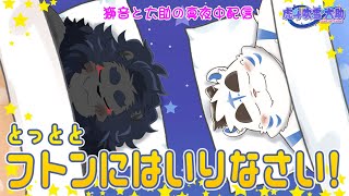 獅音と太助の真夜中配信 『とっととフトンに入りなさい！』　六夜目
