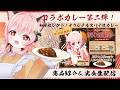 【もぐもぐ配信】コラボカレー第二弾!実食レポ【#PR #スパアト】