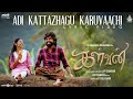 Adi kattazhagu karuvaachi lyric  kalvan  gv prakash  bharathi raja  ivana  pv shankar