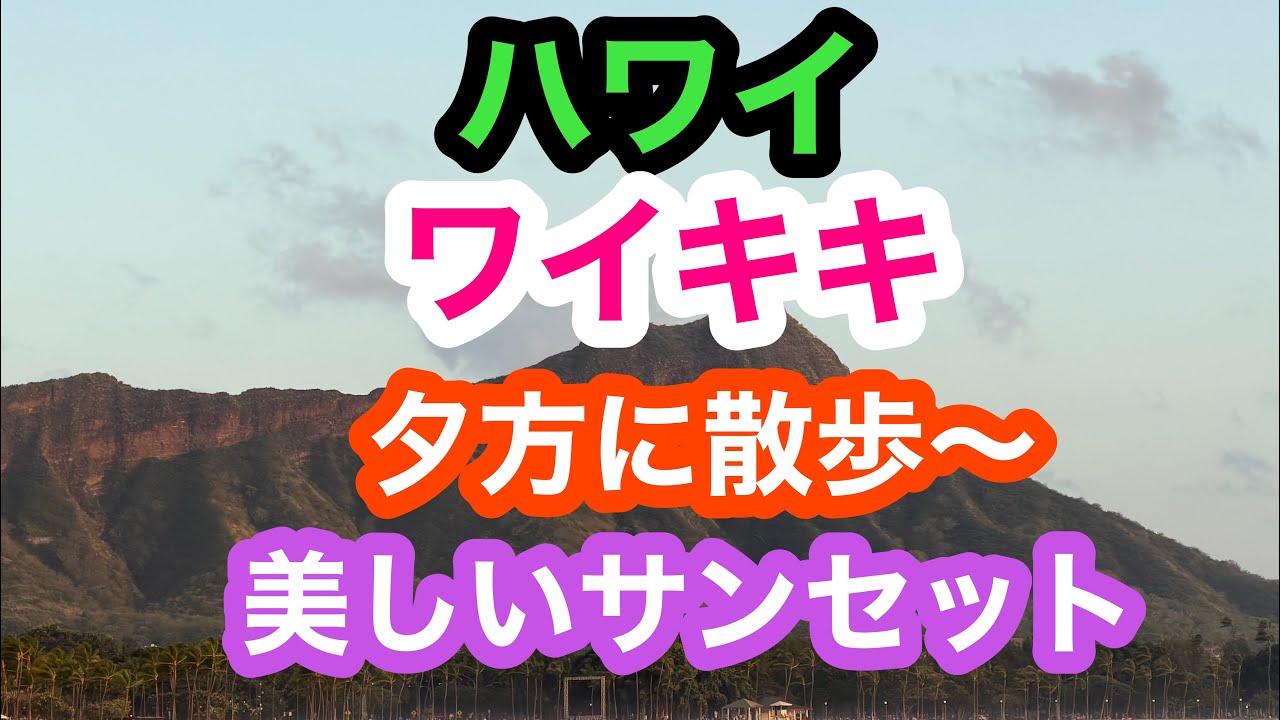 ハワイで夕方にワイキキのカラカウア通りを散歩して美しいサンセットを観たら最高でした。　【WAIKIKI   HAWAII 】