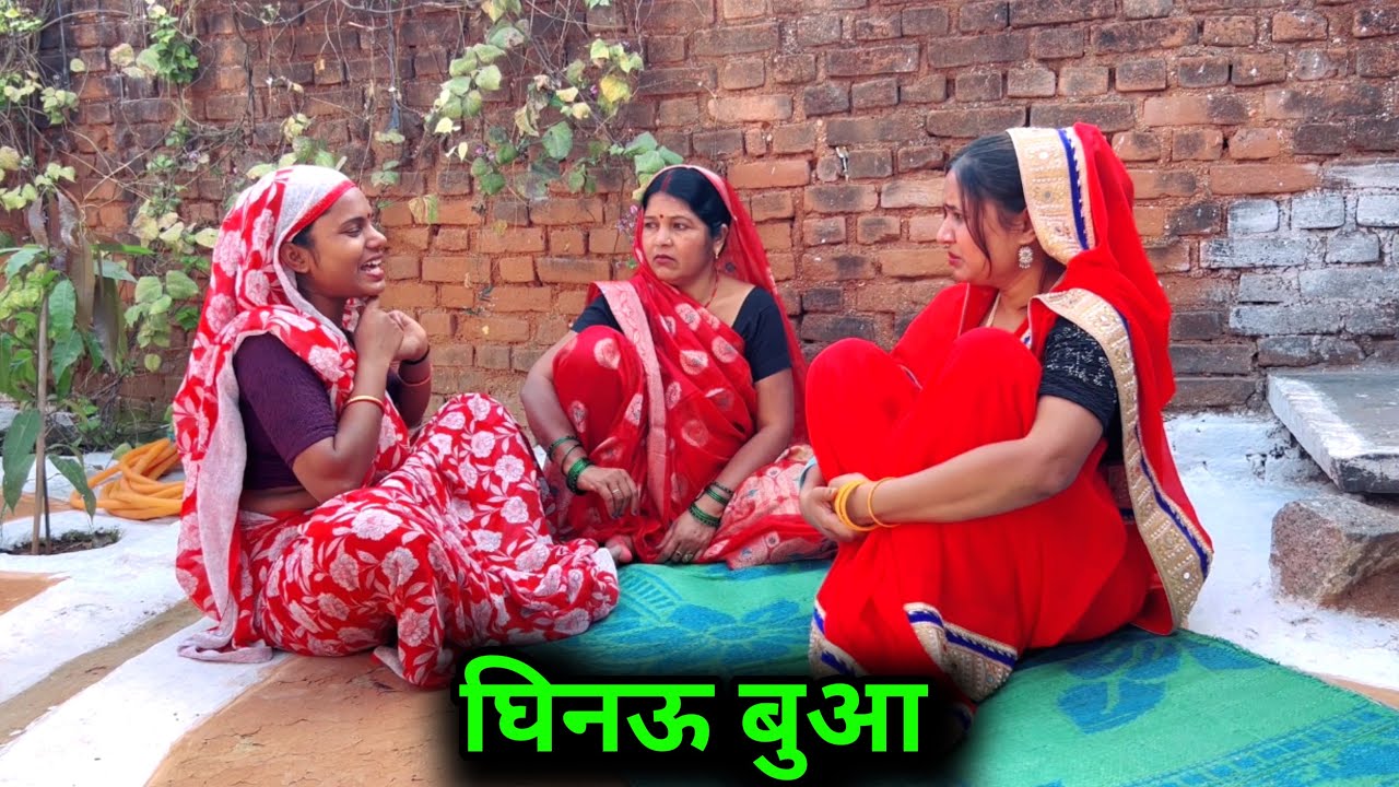 घिनऊ बुआ | bundeli comedy | bundeli video | bundelishortfilm | bundel | 