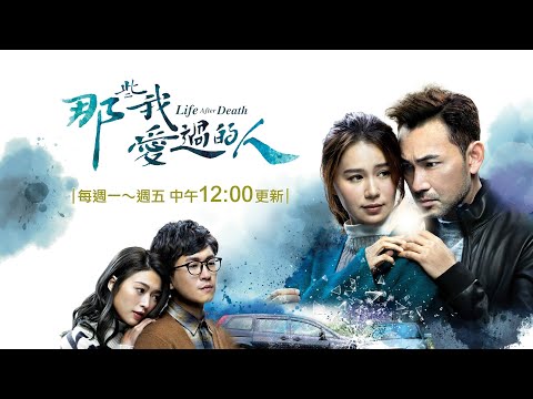 《那些我愛過的人》林文龍、黃翠茹真情推薦｜LiTV 線上看
