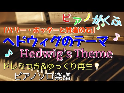 ヘドウィグのテーマ (ハリーポッター) (ピアノソロ / 中級 / 原曲キー / ドレミつきつき) - ジョン・ウィリアムズ