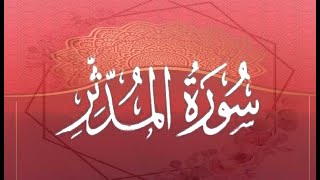 سورة المدثر- رواية قالون عن نافع -- الشيخ علي الحذيفي