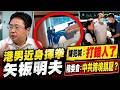 矢板明夫被打 香港人"打帶跑"模式? 陸委會控:中共跨境鎮壓 廖男喊:認錯人 疑點重重? 街頭重拳意外扯出"國籍雙標?"董智森爆內幕 @中天電視CtiTv