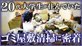 【就活うまくいかず…】20代大学生が住んでいたワンルームが「ゴミ屋敷」に、プロの清掃業者に密着！