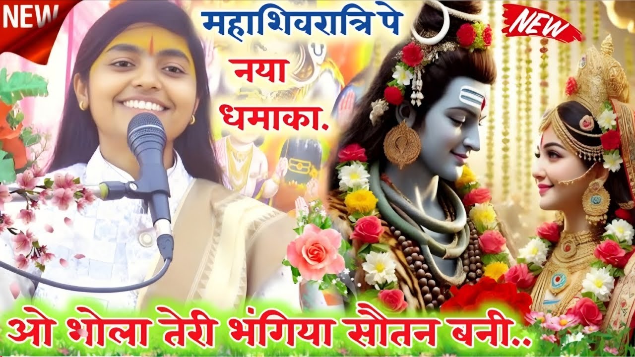  2026 महाशिवरात्री पे भोले बाबा का स्पेशल भजन!! ओ भोला तेरी भंगिया सौतन बनी!!#deeksha_shastri 